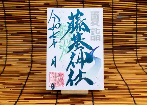 守りの神　藤基神社の御朱印