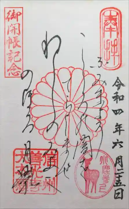 善光寺大本願の御朱印