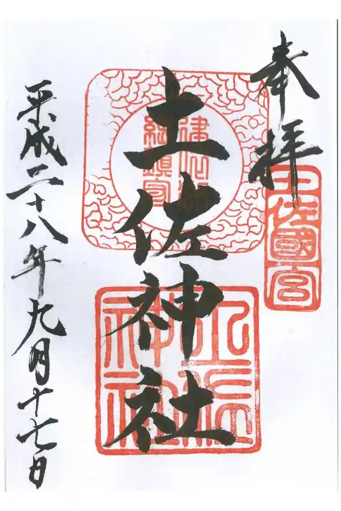 土佐神社の御朱印