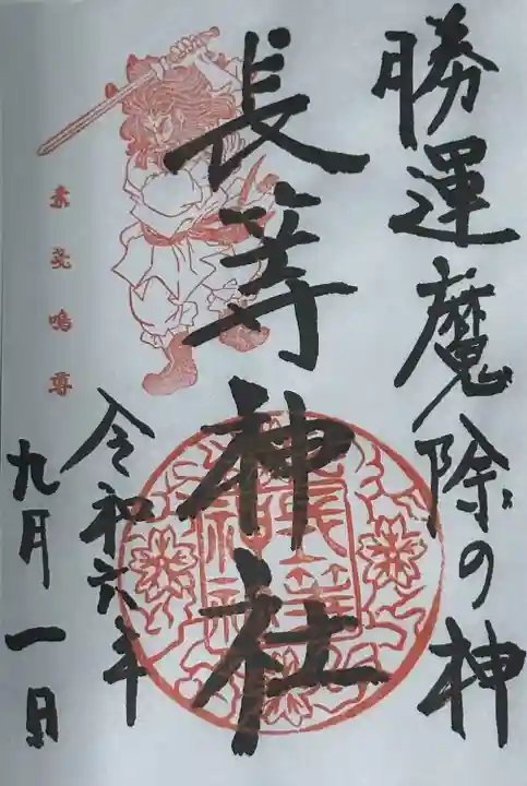 長等神社(滋賀県)