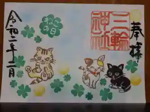 三輪神社の御朱印 2020年02月02日(日)〜(2020年01月20日(月) 21時05分34秒投稿)