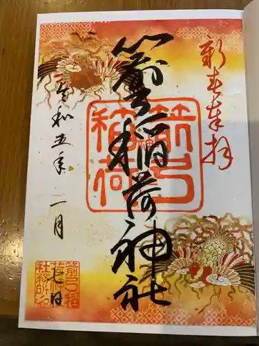箭弓稲荷神社の御朱印