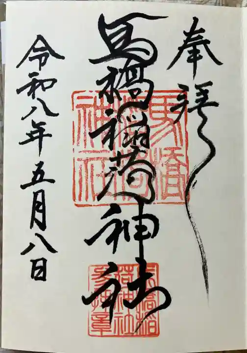 馬橋稲荷神社の御朱印