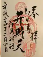 江島神社の御朱印