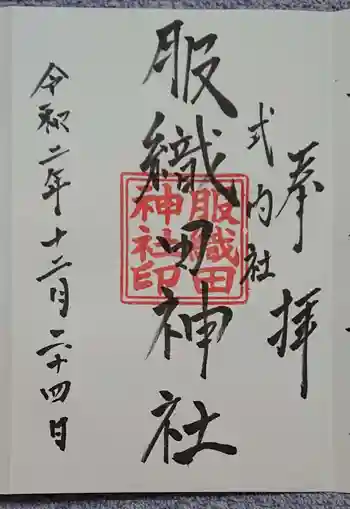服織田神社の御朱印 2020年12月