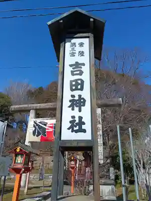 常陸第三宮 吉田神社(茨城県)