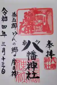 八幡神社の御朱印 2022年03月13日(日)投稿