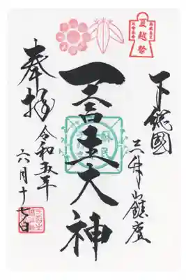 茅の輪設置の間、中央の神璽が茅の輪印になります。