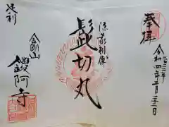 鑁阿寺の御朱印