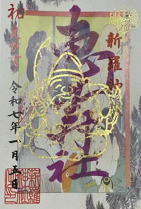 新羅神社の御朱印