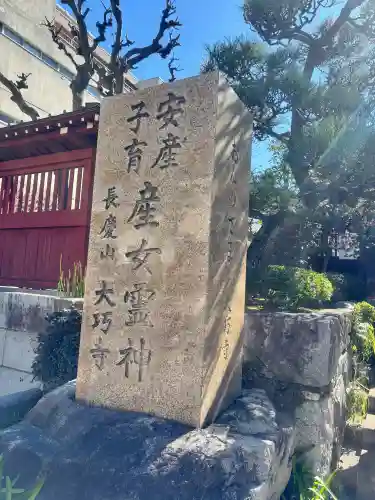 大巧寺の{uncategorized: "未分類", other: "その他", undefined: "問題あり", building: "その他建物", grave: "お墓", sacred_gate: "鳥居", guardian: "狛犬", statue: "像", buddha: "仏像", history: "歴史", nature: "自然", garden: "庭園", animal: "動物", pagoda: "塔", temizu: "手水舎", mountain_gate: "山門・神門", sanctuary: "本殿・本堂", subordinate: "末社・摂社", art: "芸術", scenery: "景色", jizo: "地蔵", ema: "絵馬", goshuin: "御朱印", omikuji: "おみくじ", items: "授与品その他", amulet: "お守り", goshuincho: "御朱印帳", eats: "食事", festival: "お祭り", votive_dance: "神楽", shichigosan: "七五三参", wedding: "結婚式", experience: "体験その他", initially: "初詣", around: "周辺", anti_infection: "感染症対策"}