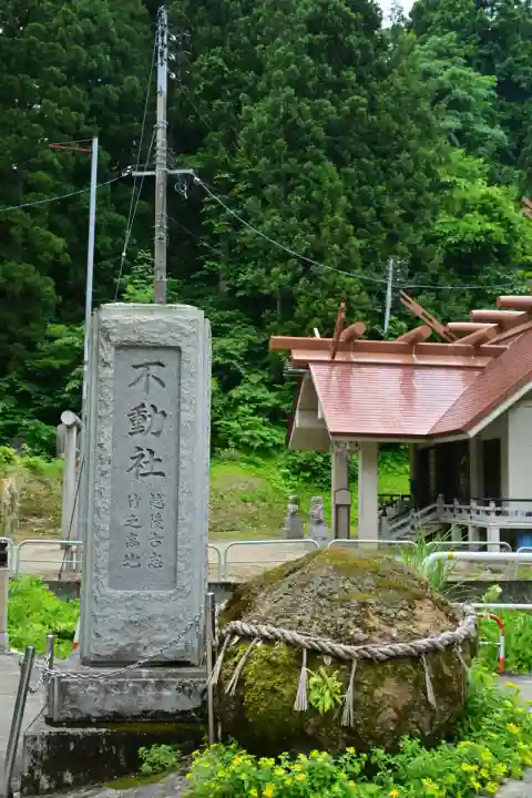 竹之高地不動社(新潟県)