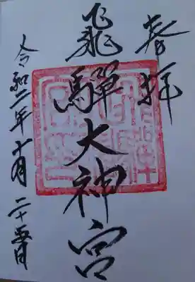 飛驒護國神社の御朱印