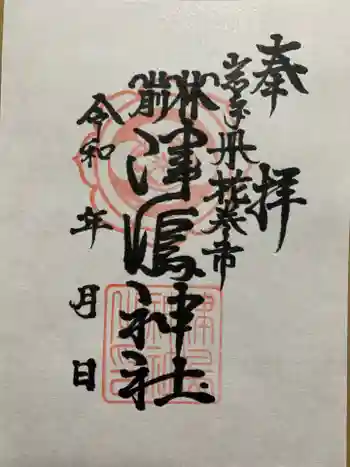 津島神社の御朱印 2020年11月