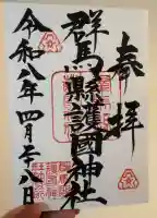 群馬県護国神社の御朱印