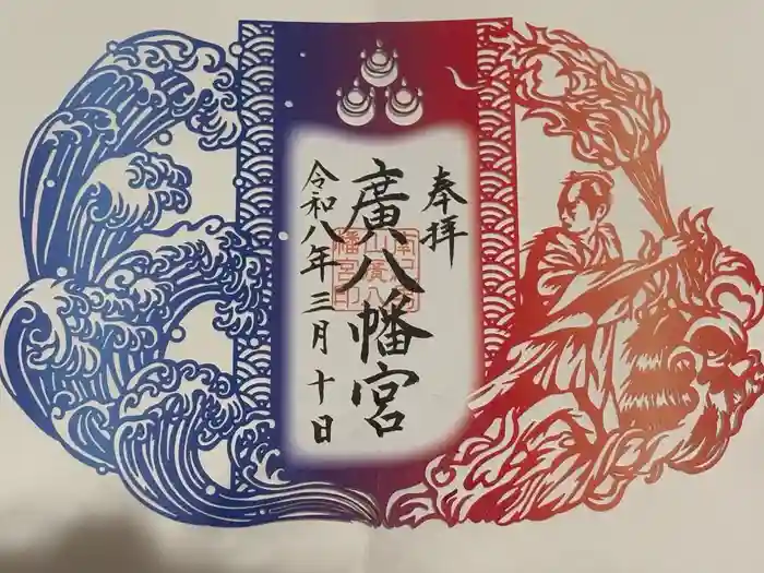 廣八幡宮の御朱印