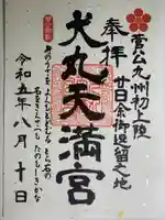 犬丸天満宮(大分県)