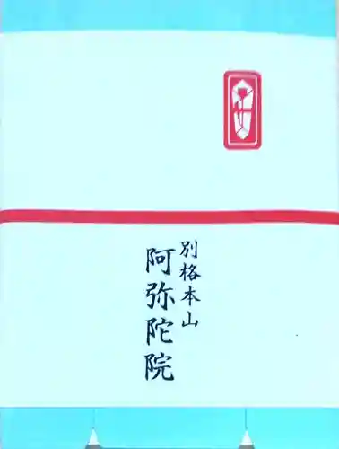 阿弥陀院(福岡県)