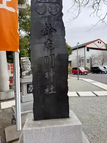 鈴鹿明神社の{uncategorized: "未分類", other: "その他", undefined: "問題あり", building: "その他建物", grave: "お墓", sacred_gate: "鳥居", guardian: "狛犬", statue: "像", buddha: "仏像", history: "歴史", nature: "自然", garden: "庭園", animal: "動物", pagoda: "塔", temizu: "手水舎", mountain_gate: "山門・神門", sanctuary: "本殿・本堂", subordinate: "末社・摂社", art: "芸術", scenery: "景色", jizo: "地蔵", ema: "絵馬", goshuin: "御朱印", omikuji: "おみくじ", items: "授与品その他", amulet: "お守り", goshuincho: "御朱印帳", eats: "食事", festival: "お祭り", votive_dance: "神楽", shichigosan: "七五三参", wedding: "結婚式", experience: "体験その他", initially: "初詣", around: "周辺", anti_infection: "感染症対策"}