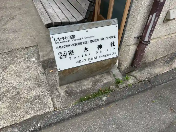 寄木神社(東京都)