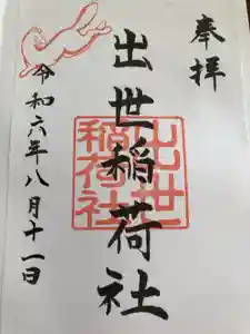 出世稲荷社（三吉神社内）の御朱印