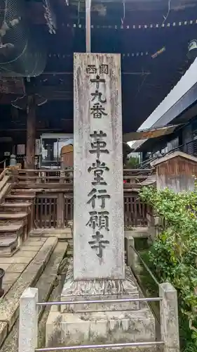 行願寺（革堂）(京都府)