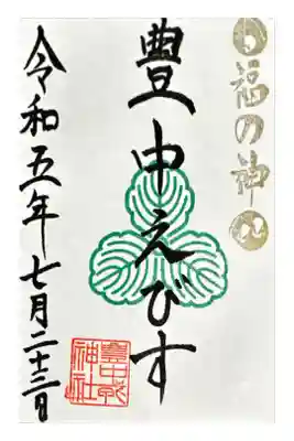 豊中えびす神社(豊中戎神社)の御朱印