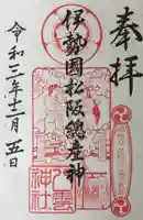 八雲神社の御朱印