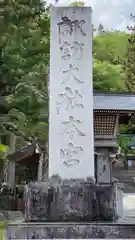 諏訪大社(長野県)