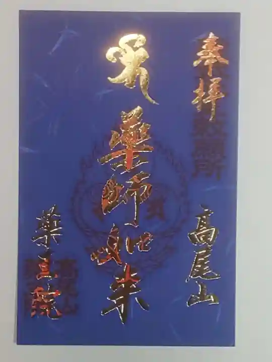 高尾山薬王院の御朱印