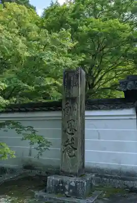 酬恩庵一休寺のその他建物