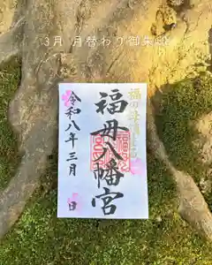 福母八幡宮の御朱印(2026年03月01日(日) 10時18分22秒投稿)