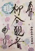 柳谷観音 楊谷寺の御朱印