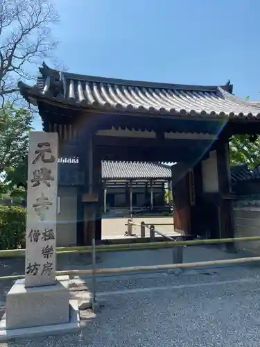 元興寺の山門・神門