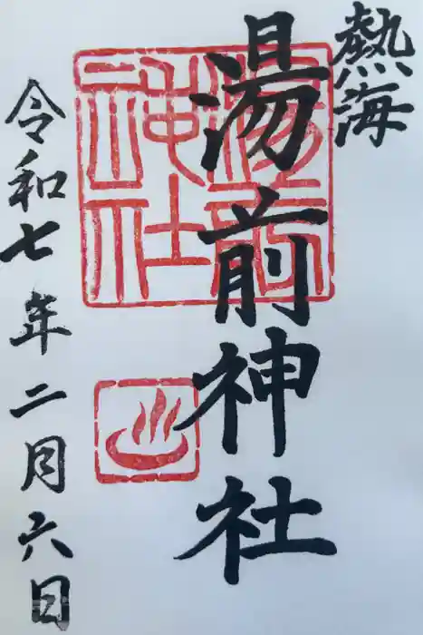 湯前神社の御朱印