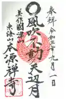 本源寺の御朱印