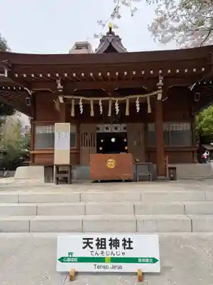 天祖神社(東京都)