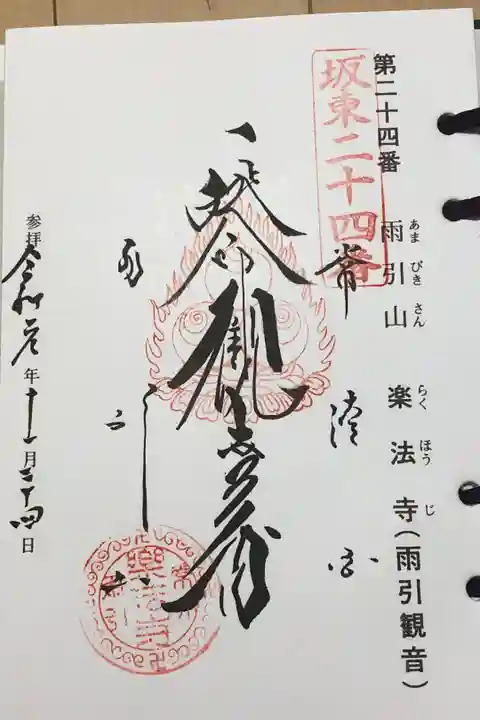 坂東33観音霊場24番札所