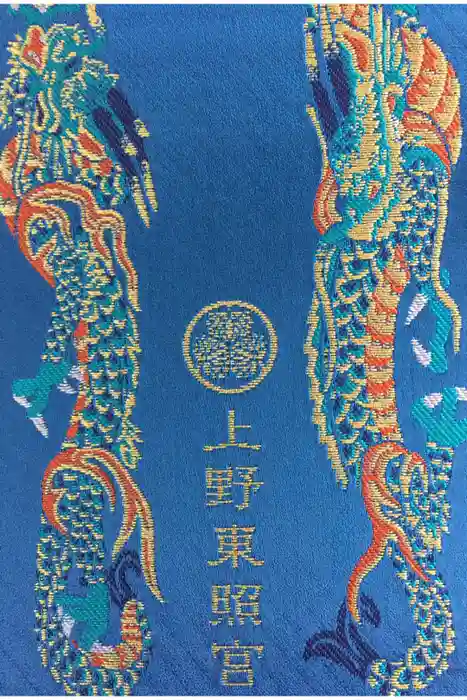 上野東照宮の御朱印帳