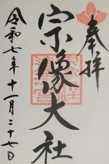 宗像大社の御朱印 2025年11月