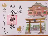 金神社の御朱印