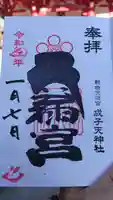 成子天神社の御朱印