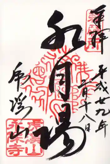 永保寺の御朱印 2017年02月