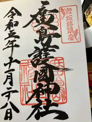 廣島護國神社(広島県)