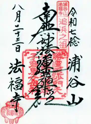 法福寺の御朱印