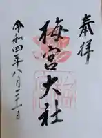 梅宮大社の御朱印