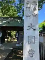大円寺(東京都)