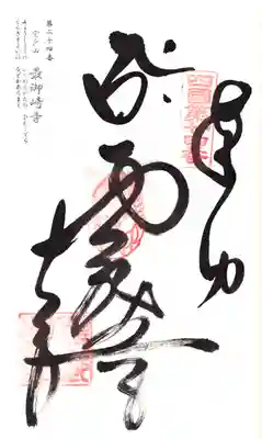 最御崎寺の御朱印