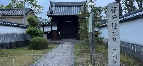 光明院の山門