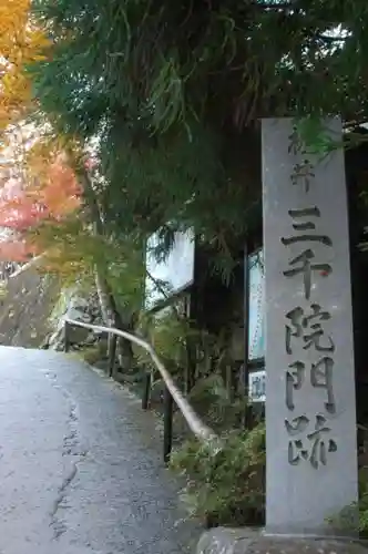 三千院門跡の建物その他